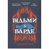 Книга Відьми з Варде - Аня Берґман Видавництво РМ (9786178512644) изображение 3