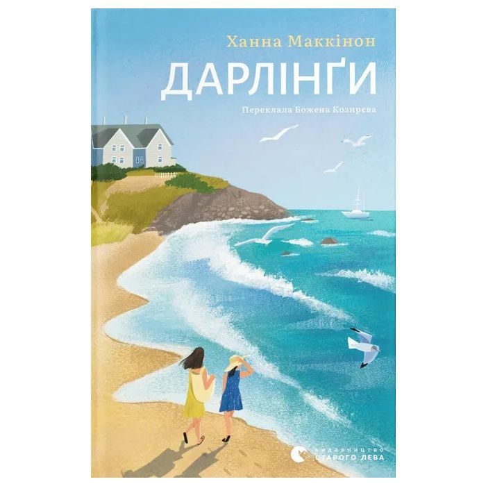 Книга Дарлінґи - Ханна Маккінон Видавництво Старого Лева (9789664483459)