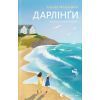 Книга Дарлінґи - Ханна Маккінон Видавництво Старого Лева (9789664483459)