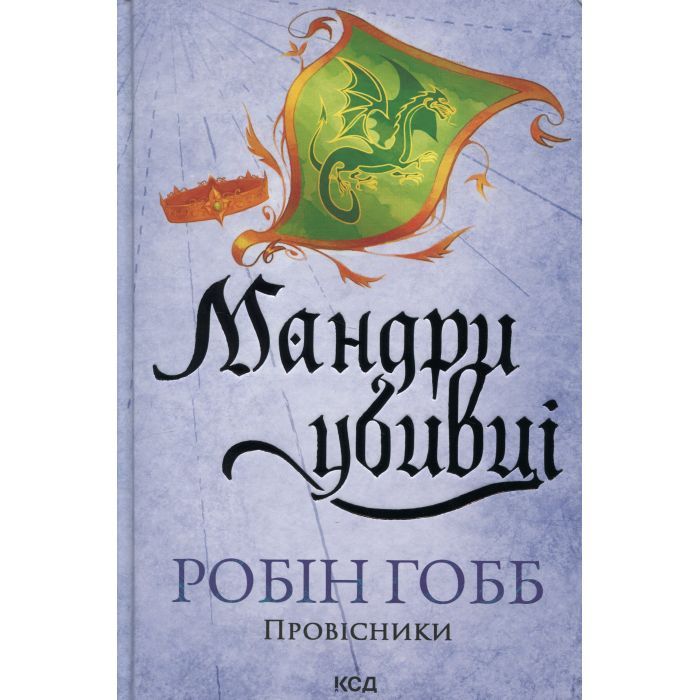 Книга Мандри убивці. Провісники. Книга 3 - Робін Гобб КСД (9786171513389)