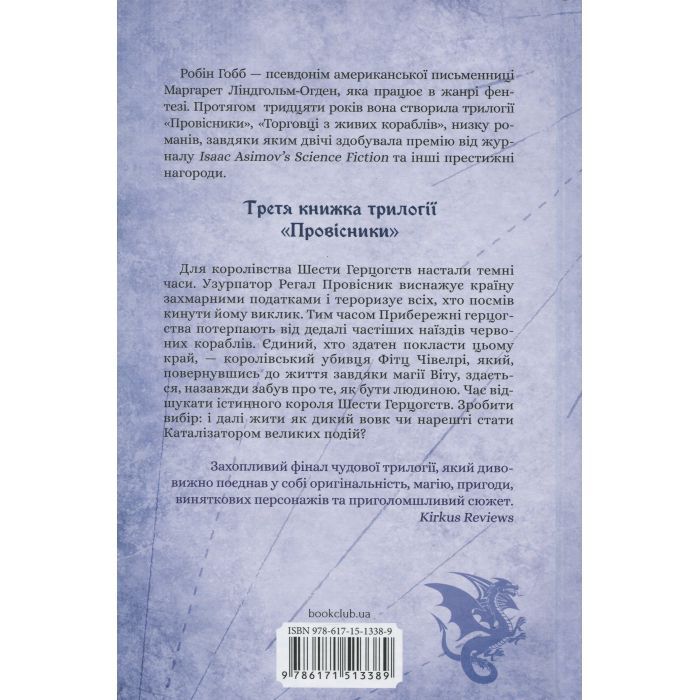 Книга Мандри убивці. Провісники. Книга 3 - Робін Гобб КСД (9786171513389) зображення 2