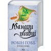 Книга Мандри убивці. Провісники. Книга 3 - Робін Гобб КСД (9786171513389) зображення 3
