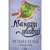Книга Мандри убивці. Провісники. Книга 3 - Робін Гобб КСД (9786171513389)