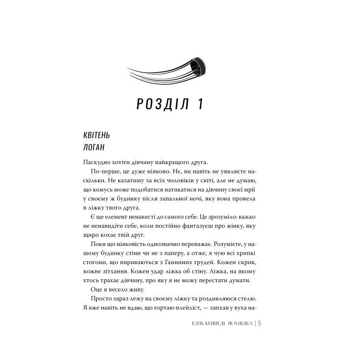 Книга Помилка - Елль Кеннеді Видавництво РМ (9786178512088) изображение 2