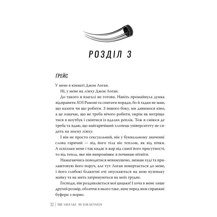Книга Помилка - Елль Кеннеді Видавництво РМ (9786178512088) изображение 5