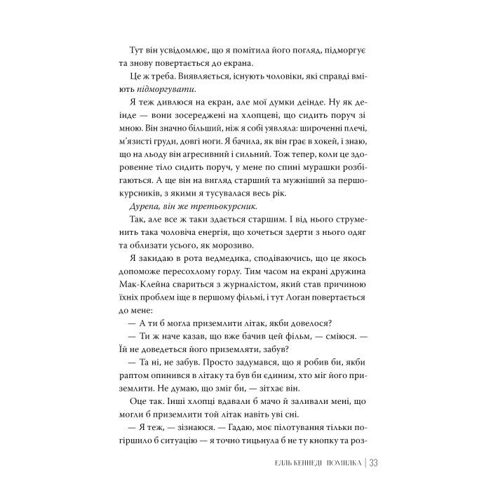 Книга Помилка - Елль Кеннеді Видавництво РМ (9786178512088) изображение 6
