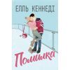 Книга Помилка - Елль Кеннеді Видавництво РМ (9786178512088)