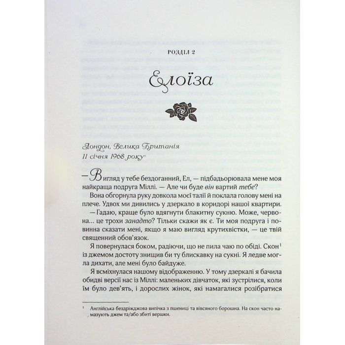 Книга З Лондона з любов'ю - Сара Джіо Vivat (9786171709782) изображение 12