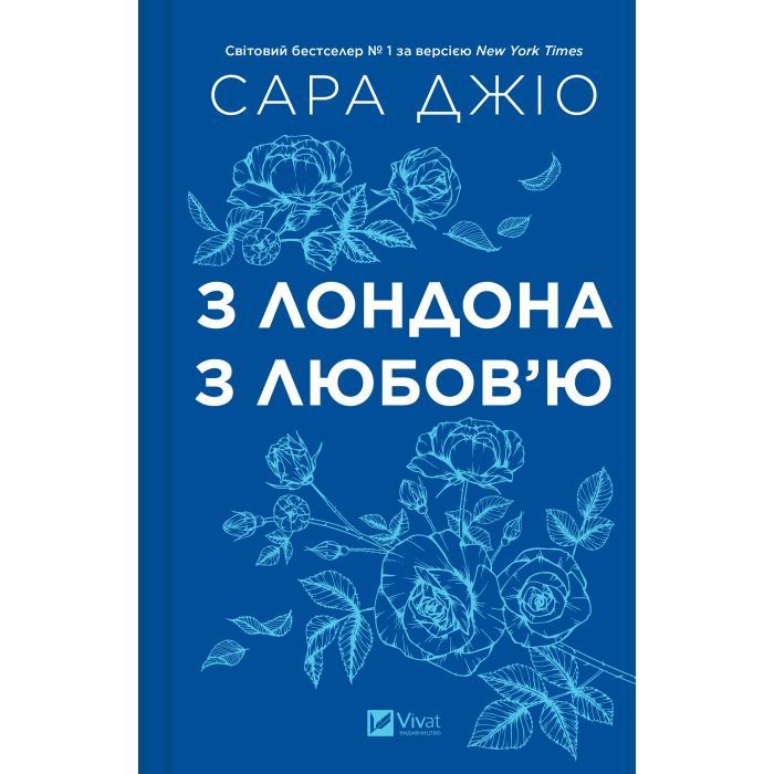 Книга З Лондона з любов'ю - Сара Джіо Vivat (9786171709782) зображення 3
