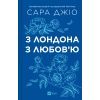 Книга З Лондона з любов'ю - Сара Джіо Vivat (9786171709782) зображення 3
