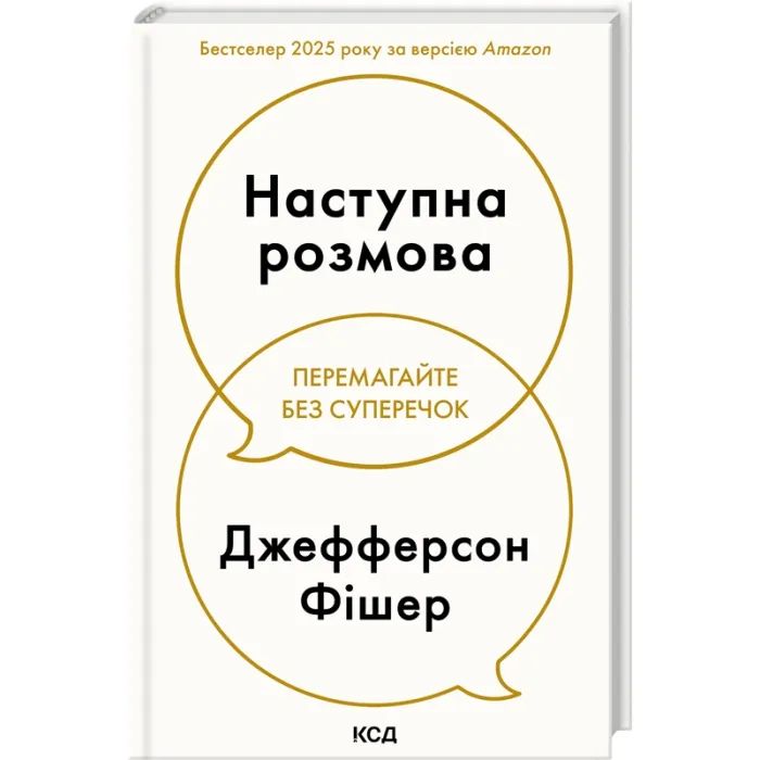 Книга Наступна розмова - Джефферсон Фішер КСД (9786171516700)