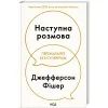 Книга Наступна розмова - Джефферсон Фішер КСД (9786171516700)