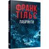 Книга Калеб Траскман. Лабіринти. Книга 3 - Франк Тільє Фабула (9786175223680)