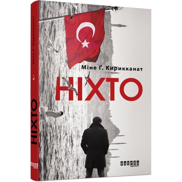 Книга Ніхто - Міне Ґ. Кирикканат Фабула (9786170955739)
