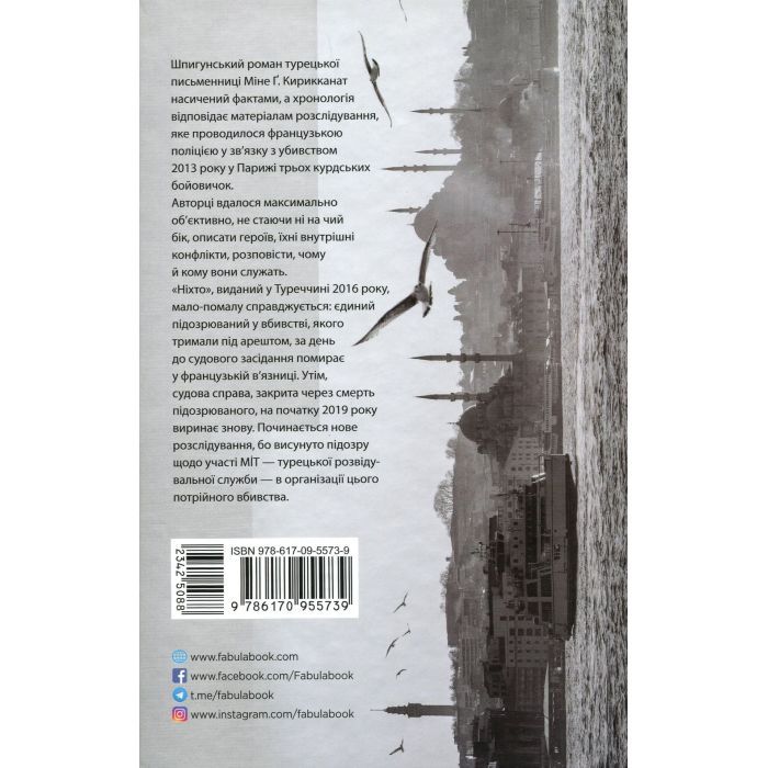 Книга Ніхто - Міне Ґ. Кирикканат Фабула (9786170955739) зображення 2