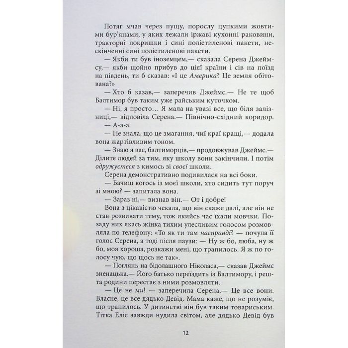 Книга Плетений колосок - Енн Тайлер Фабула (9786170981523) изображение 12