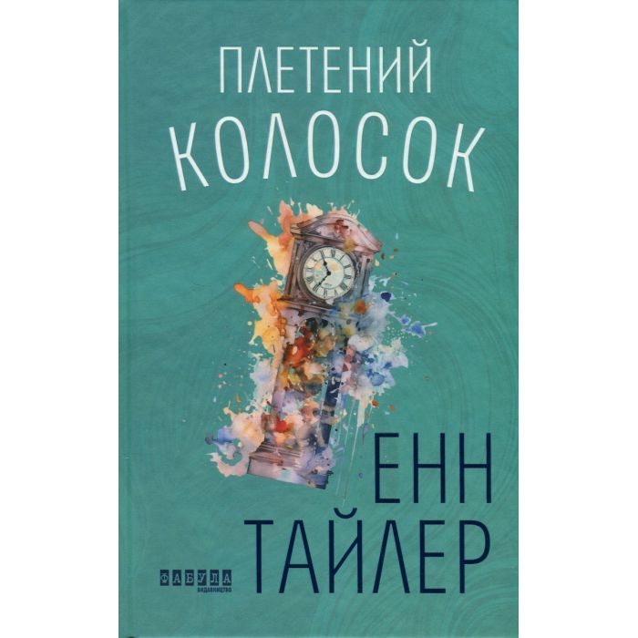 Книга Плетений колосок - Енн Тайлер Фабула (9786170981523)