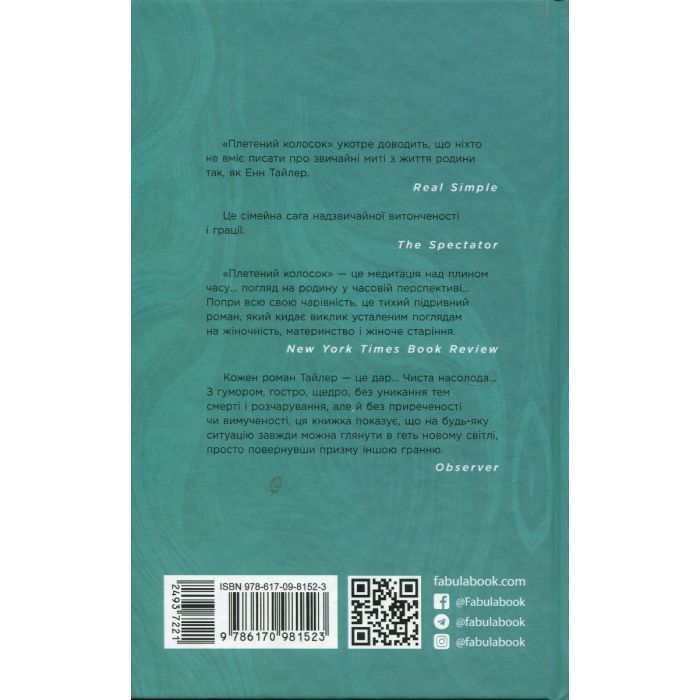 Книга Плетений колосок - Енн Тайлер Фабула (9786170981523) изображение 2