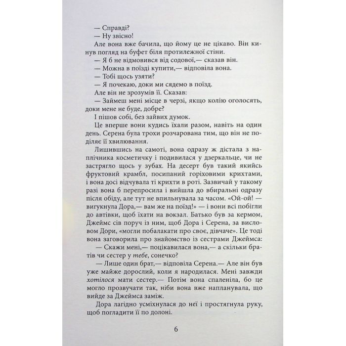 Книга Плетений колосок - Енн Тайлер Фабула (9786170981523) изображение 6