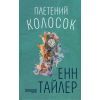 Книга Плетений колосок - Енн Тайлер Фабула (9786170981523)