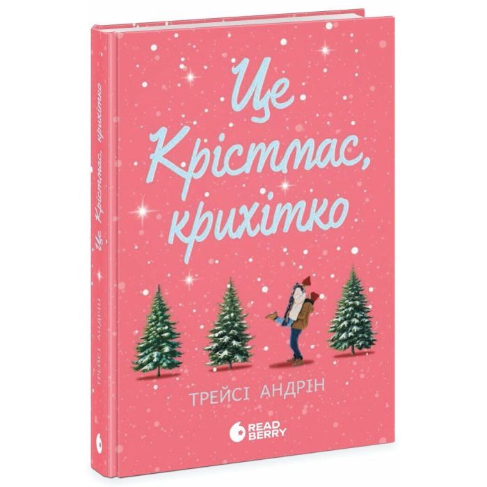 Книга Це Крістмас, крихітко - Трейсі Андрін Readberry (9786170990433)