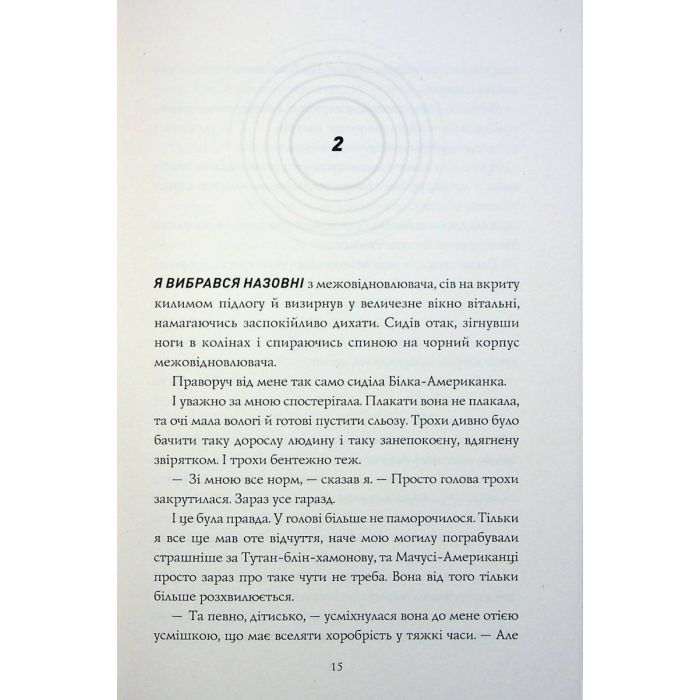 Книга Сел і Ґабі лагодять всесвіт. Книга 2 - Карлос Ернандес Жорж (9786178023652) изображение 11