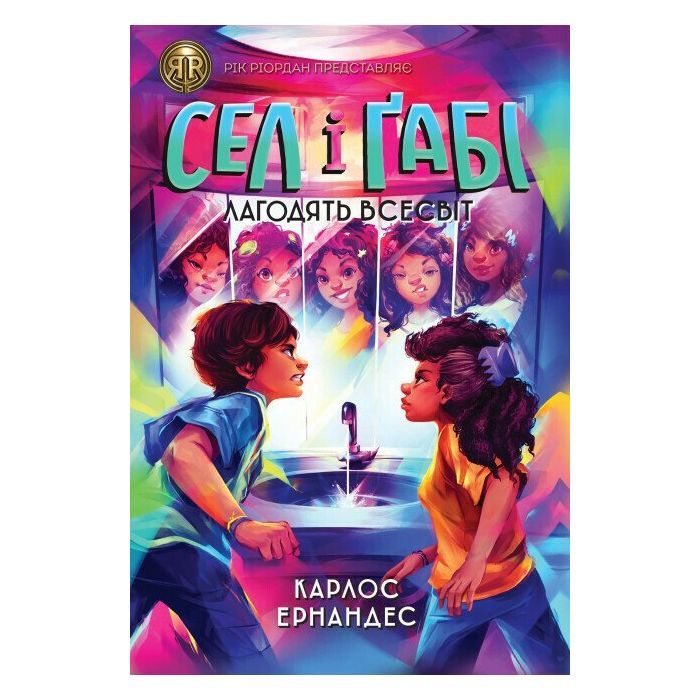 Книга Сел і Ґабі лагодять всесвіт. Книга 2 - Карлос Ернандес Жорж (9786178023652)