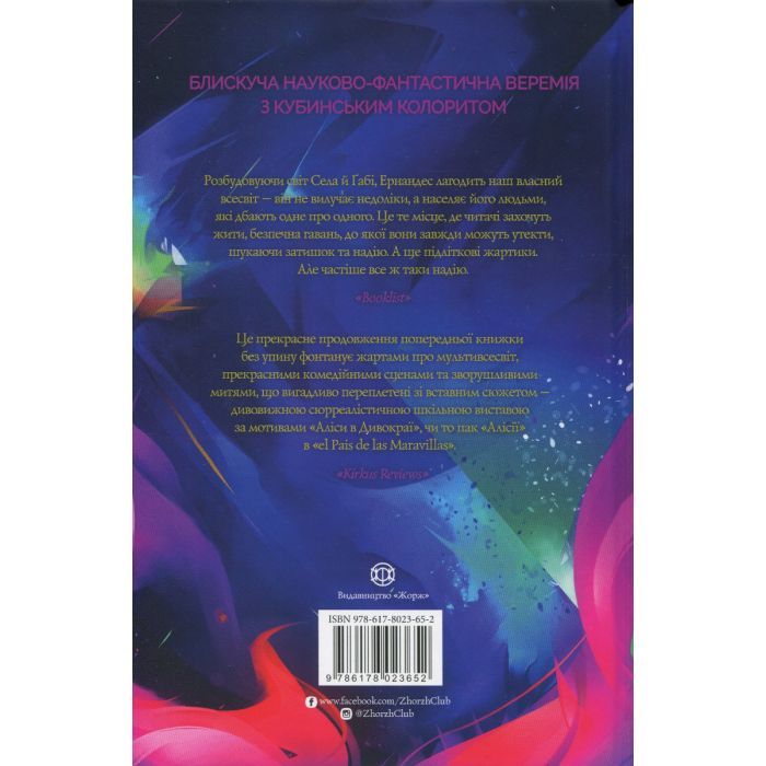 Книга Сел і Ґабі лагодять всесвіт. Книга 2 - Карлос Ернандес Жорж (9786178023652) изображение 2