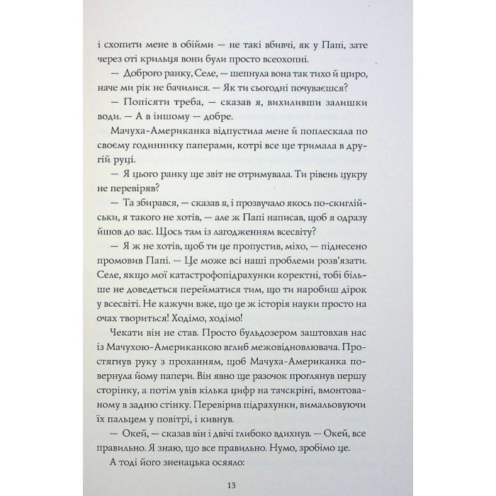 Книга Сел і Ґабі лагодять всесвіт. Книга 2 - Карлос Ернандес Жорж (9786178023652) изображение 9