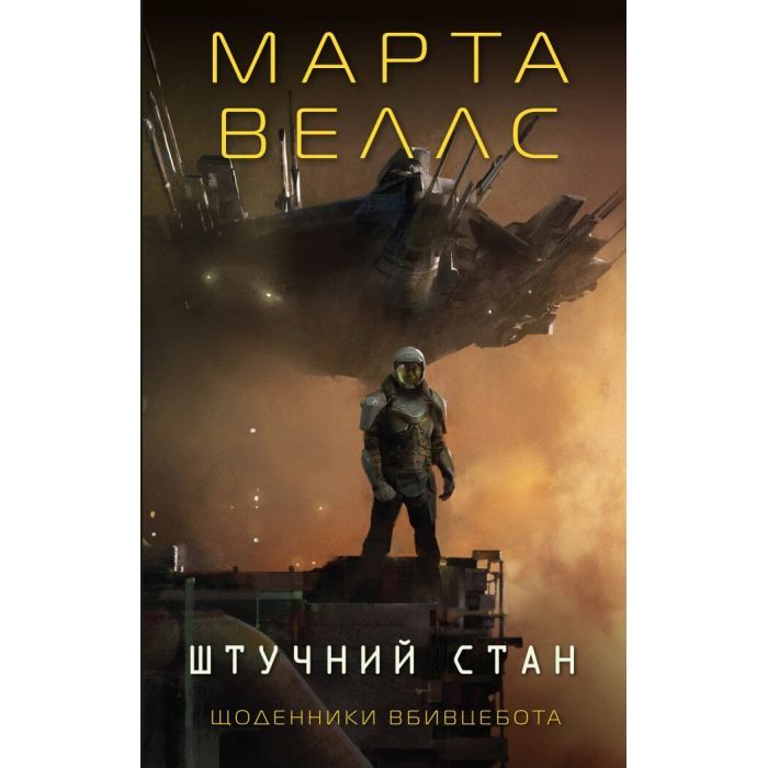 Книга Щоденники вбивцебота 2. Штучний стан - Марта Веллс Жорж (9786178023744)