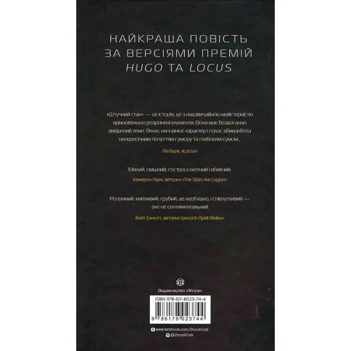 Книга Щоденники вбивцебота 2. Штучний стан - Марта Веллс Жорж (9786178023744) изображение 2