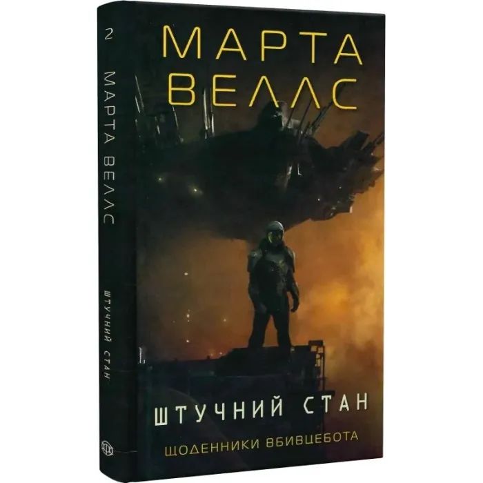 Книга Щоденники вбивцебота 2. Штучний стан - Марта Веллс Жорж (9786178023744) изображение 3