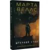 Книга Щоденники вбивцебота 2. Штучний стан - Марта Веллс Жорж (9786178023744) изображение 3