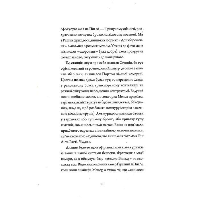 Книга Щоденники вбивцебота 2. Штучний стан - Марта Веллс Жорж (9786178023744) изображение 6