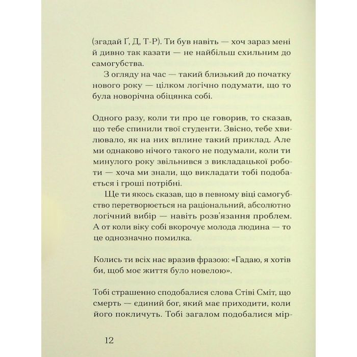 Книга Друг - Сіґрід Нуньєс Ще одну сторінку (9786175225400) изображение 11