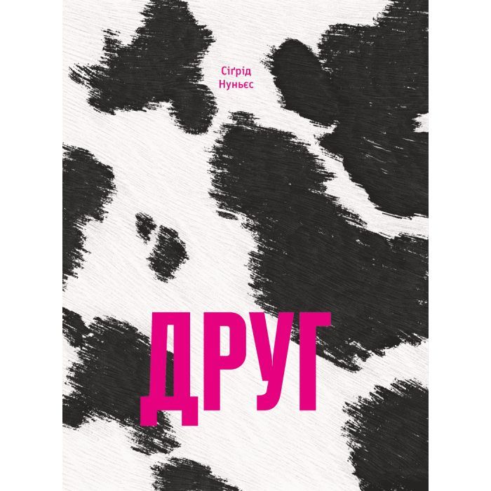 Книга Друг - Сіґрід Нуньєс Ще одну сторінку (9786175225400)