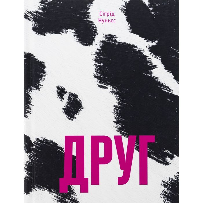 Книга Друг - Сіґрід Нуньєс Ще одну сторінку (9786175225400)