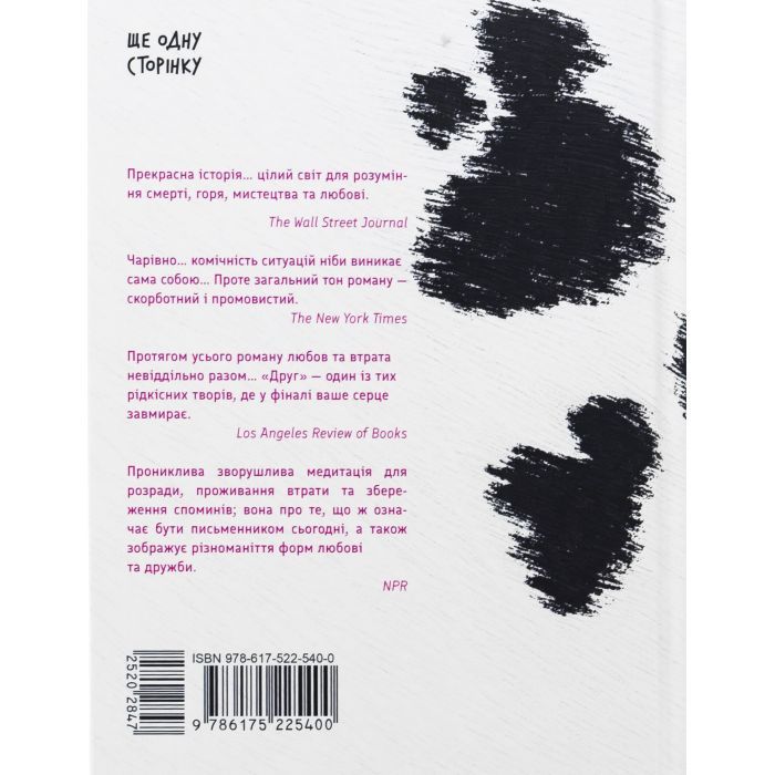 Книга Друг - Сіґрід Нуньєс Ще одну сторінку (9786175225400) изображение 2