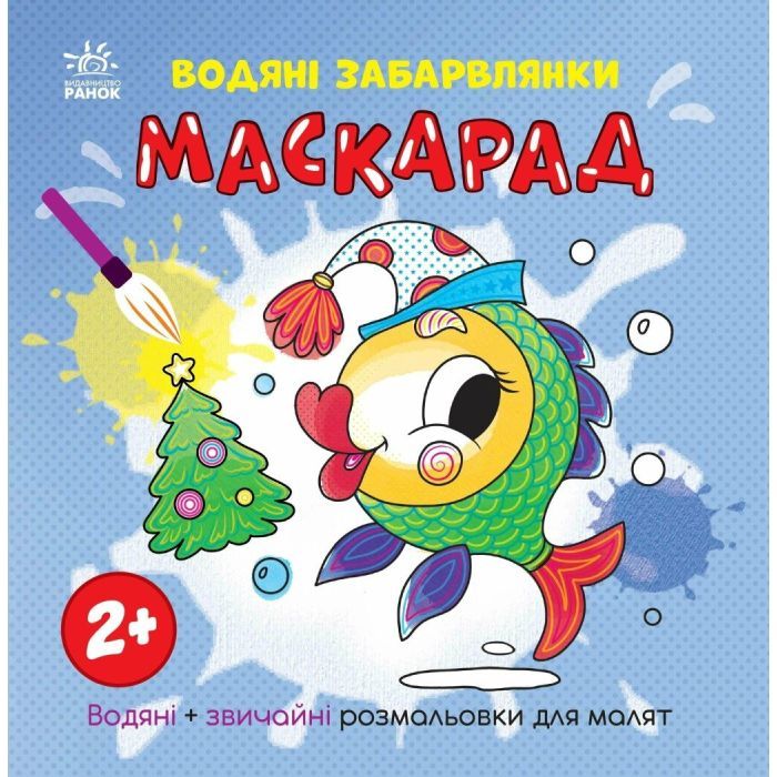 Книга Водяні забарвлянки. Маскарад Ранок (9786170987365)