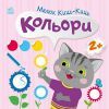 Книга Малюк Киць-Киць. Кольори - Альона Пуляєва Ранок (9789667616045)