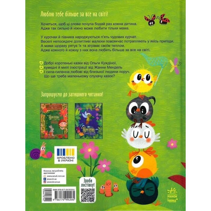 Книга Люблю тебе більше за все у світі! - Ольга Куждіна Ранок (9786170994585) изображение 2