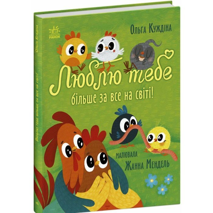 Книга Люблю тебе більше за все у світі! - Ольга Куждіна Ранок (9786170994585) изображение 3