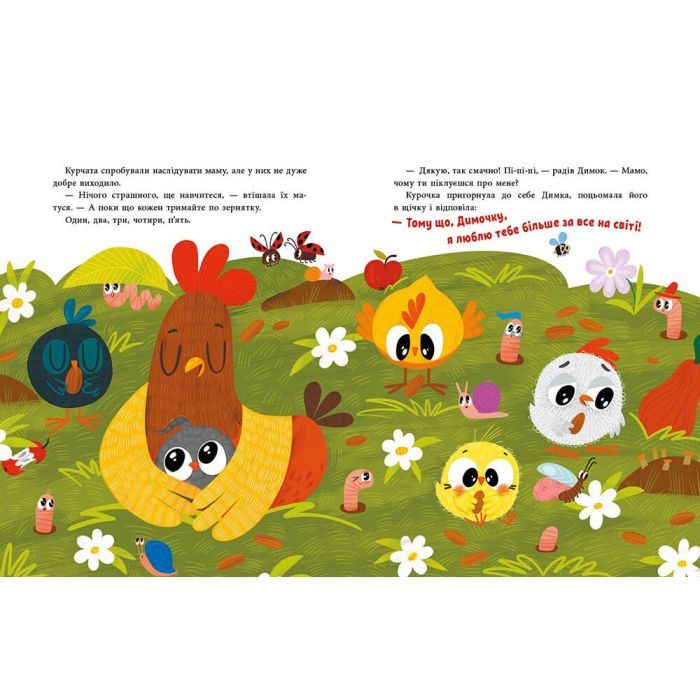 Книга Люблю тебе більше за все у світі! - Ольга Куждіна Ранок (9786170994585) изображение 5