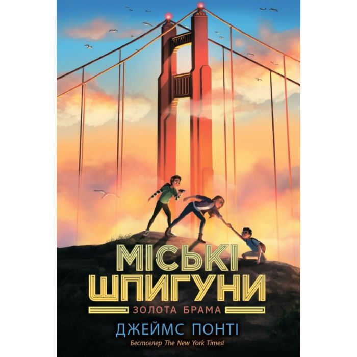 Книга Міські шпигуни. Золота брама. Книга 2 - Джеймс Понті Ранок (9786170988768)