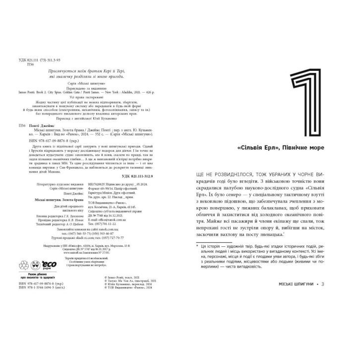 Книга Міські шпигуни. Золота брама. Книга 2 - Джеймс Понті Ранок (9786170988768) зображення 2