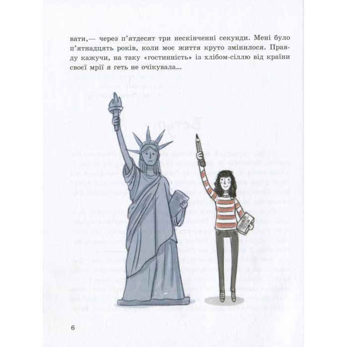 Книга Моя Америка. Історія однієї мрії - Анна Шарк Ранок (9786170967626) зображення 11