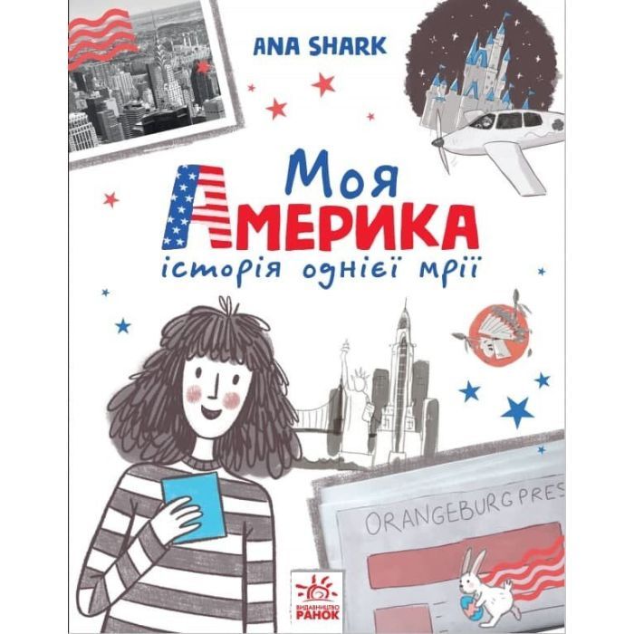 Книга Моя Америка. Історія однієї мрії - Анна Шарк Ранок (9786170967626)