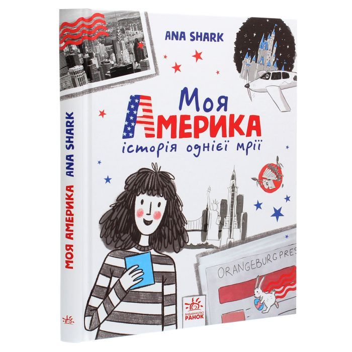 Книга Моя Америка. Історія однієї мрії - Анна Шарк Ранок (9786170967626) зображення 3