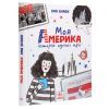 Книга Моя Америка. Історія однієї мрії - Анна Шарк Ранок (9786170967626) зображення 3