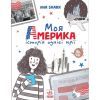 Книга Моя Америка. Історія однієї мрії - Анна Шарк Ранок (9786170967626)